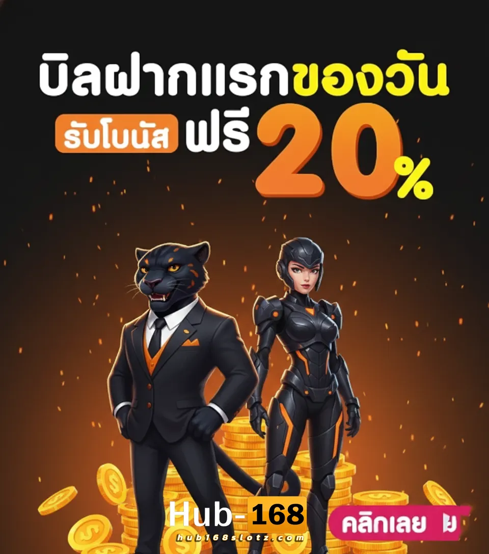 hub168 บิลแรก