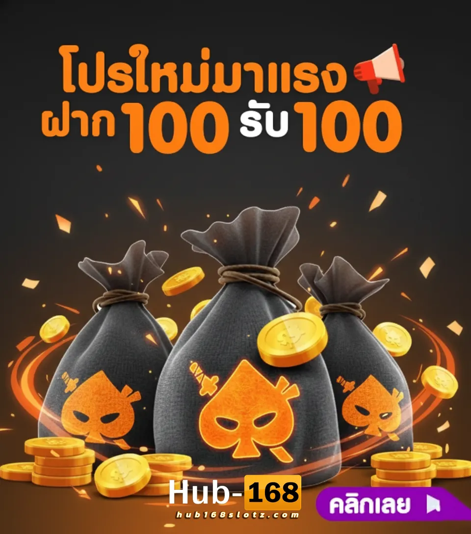 hub168 โปรใหม่
