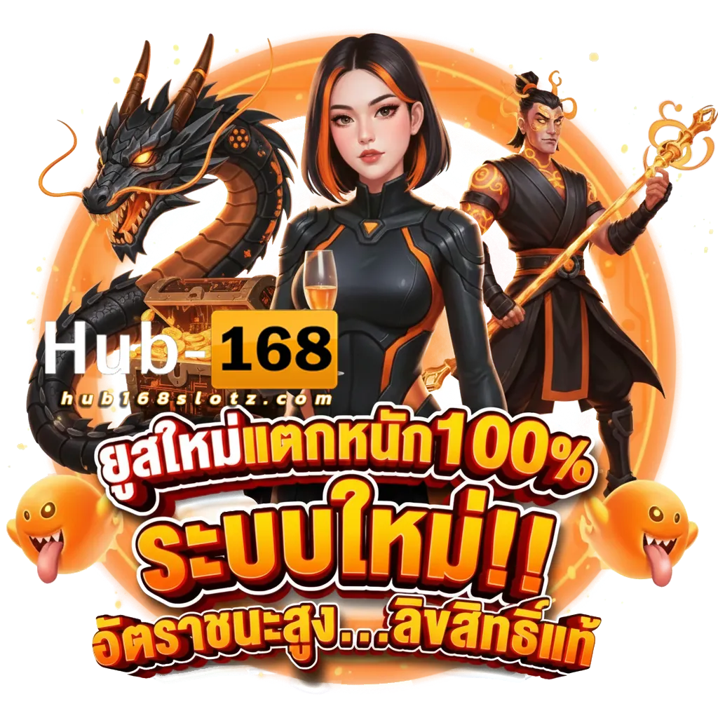 hub 168 ทาง เข้า