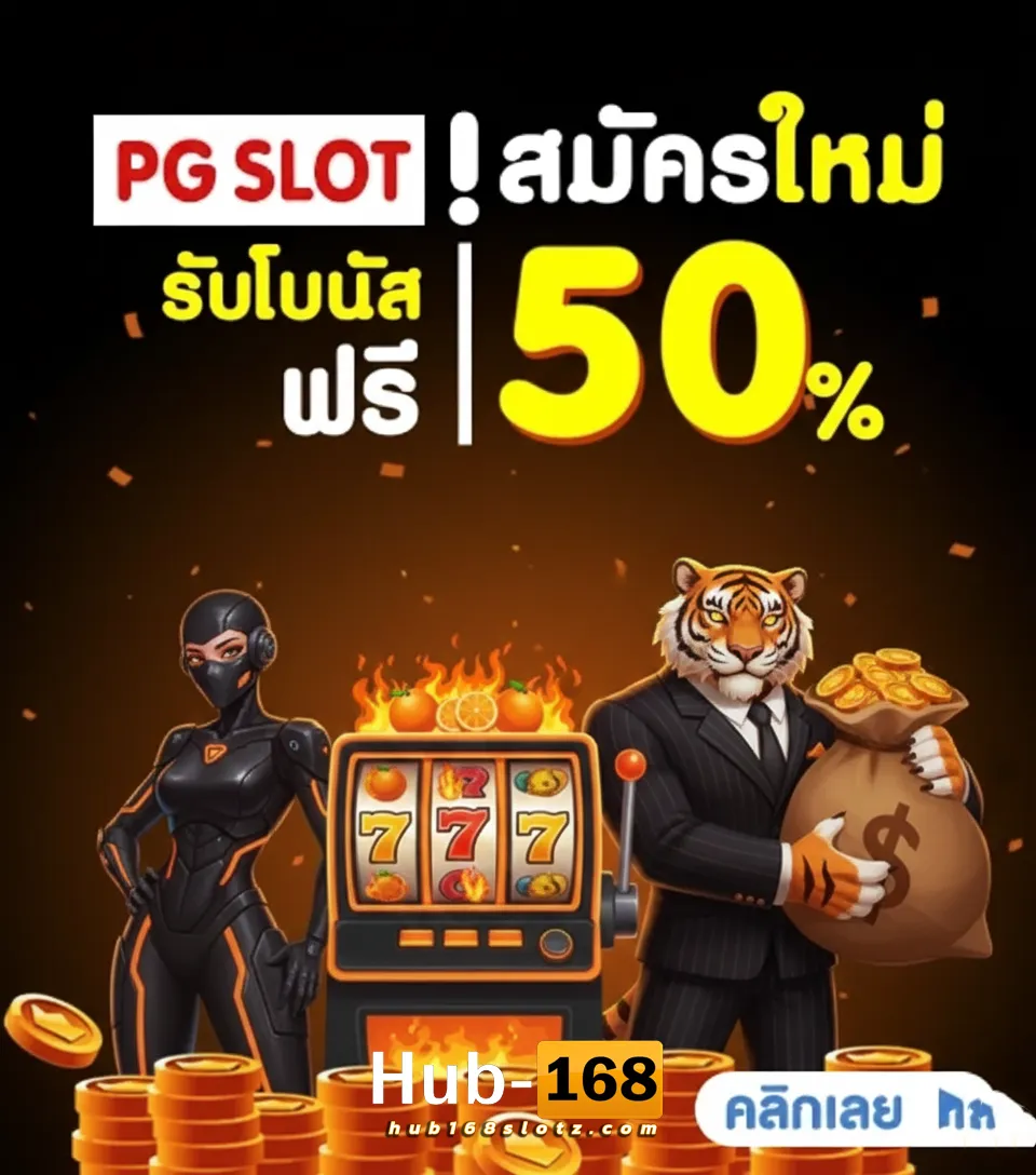 hub168 สมัคร